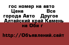 гос.номер на авто › Цена ­ 199 900 - Все города Авто » Другое   . Алтайский край,Камень-на-Оби г.